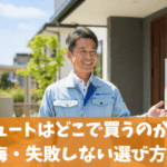 エコキュートはどこで買うのがいい？後悔・失敗しない選び方7選
