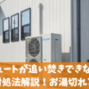 エコキュートが追い焚きできない時の原因と対処法解説！お湯切れとの違い