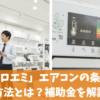 「東京ゼロエミ」エアコンの条件や申請方法とは？補助金を解説