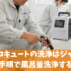 三菱エコキュートの洗浄はジャバで｜手順と風呂釜洗浄する注意点