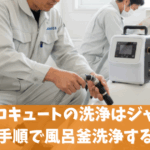 三菱エコキュートの洗浄はジャバで｜手順と風呂釜洗浄する注意点