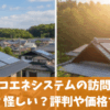 日本エコエネシステムの訪問販売は高い？怪しい？評判や価格を解説