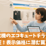 ヤマダ電機のエコキュートチラシ価格を検証！表示価格に潜む罠とは