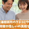 街角給湯相談所のクチコミや評判と料金・特徴や怪しいの真相を解説！