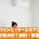 電気ファンヒーターとエアコンはどちらが経済的？節約・節電術解説