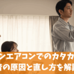 ダイキンエアコンでのカタカタ音や異音の原因と直し方を解説！