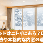 二重窓キットはニトリにある？DIYで効果を出す方法やキットと本格的な内窓の違いを解説