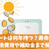 エコキュートは何年持つ？寿命の症状と交換費用や補助金まで解説