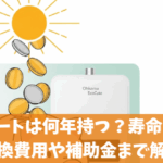 エコキュートは何年持つ？寿命の症状と交換費用や補助金まで解説