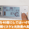 給湯温度を40度にしてはいけない3つの理由！故障リスクと光熱費の真実を解説
