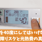 給湯温度を40度にしてはいけない3つの理由！故障リスクと光熱費の真実を解説