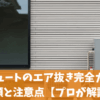 エコキュートのエア抜き完全ガイド｜手順と注意点【プロが解説】