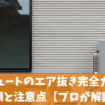 エコキュートのエア抜き完全ガイド｜手順と注意点【プロが解説】