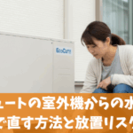エコキュートの室外機からの水漏れを自分で直す方法と放置リスク解説