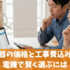 電気温水器の価格と工事費込みでヤマダ電機で賢く選ぶには