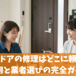 玄関ドアの修理はどこに頼む？費用と業者選びの完全ガイド