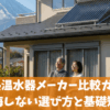 太陽熱温水器メーカー比較ガイド！後悔しない選び方と基礎知識