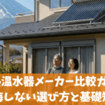 太陽熱温水器メーカー比較ガイド！後悔しない選び方と基礎知識