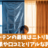 断熱カーテンの最強はニトリ製品！？効果や口コミとリアルな評判
