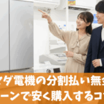 ヤマダ電機の分割払い無金利キャンペーンで安く購入するコツを徹底解説