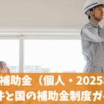 エアコン補助金（個人・2025年版）の条件と国の補助金制度ガイド