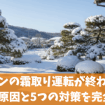 エアコンの霜取り運転が終わらない3つの原因と5つの対策を完全解説