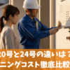 給湯器20号と24号の違いは？価格・ランニングコスト徹底比較検証
