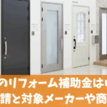 玄関ドアのリフォーム補助金はいくらもらえる？申請方法と対象メーカーや商品を解説
