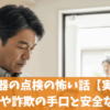 給湯器の点検の怖い話【実録】点検商法や詐欺の手口と安全な対策5選