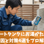 エコキュートタンクにお湯がたまらない原因と対策4選をプロ解説