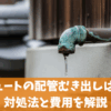 エコキュートの配管むき出しは危険？対処法と費用を解説