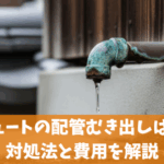 エコキュートの配管むき出しは危険？対処法と費用を解説