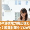 東京電力の深夜電力廃止後どうすればいい？節電対策をプロが解説