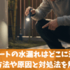 エコキュートの水漏れはどこに連絡？確認方法や原因と対処法を解説