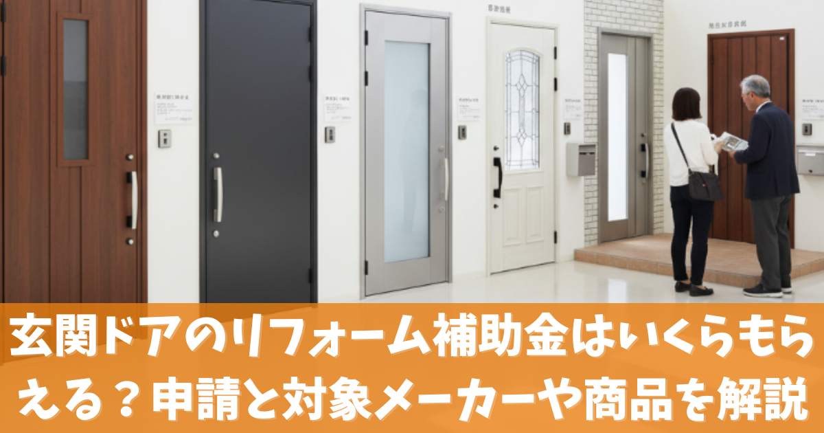 玄関ドアのリフォーム補助金はいくらもらえる？申請方法と対象メーカーや商品を解説
