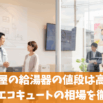 大問屋の給湯器の値段は高い？評判やエコキュートの相場を徹底解説