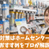 窓隙間風対策はホームセンターで十分？おすすめをプロが解説