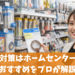 窓隙間風対策はホームセンターで十分？おすすめをプロが解説
