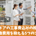 勝手口ドアの工事費込みの相場は？交換費用を抑える5つのコツ