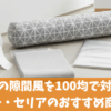 ドアの隙間風を100均で対策！ダイソー・セリアのおすすめ商品解説