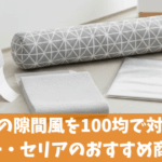 ドアの隙間風を100均で対策！ダイソー・セリアのおすすめ商品解説