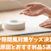 サッシ隙間風対策グッズ決定版！原因とおすすめ品5選