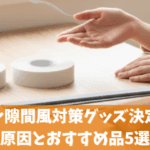 サッシ隙間風対策グッズ決定版！原因とおすすめ品5選