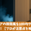 玄関ドアの隙間風を100均グッズで対策！【プロが注意点を解説】