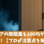 玄関ドアの隙間風を100均グッズで対策！【プロが注意点を解説】