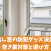 滑り出し窓の防犯グッズ決定版！空き巣対策と選び方ガイド