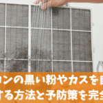 エアコンの黒い粉やカスを自分で掃除する方法と予防策を完全解説