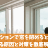 マンションで窓を閉めると音がする原因と対策を徹底解説