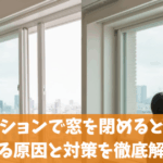 マンションで窓を閉めると音がする原因と対策を徹底解説