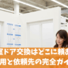 浴室ドア交換はどこに頼む？費用と依頼先の完全ガイド